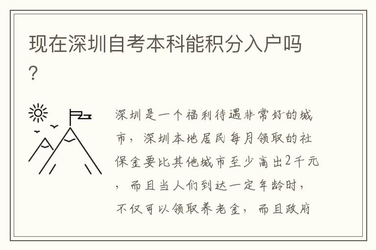 現(xiàn)在深圳自考本科能積分入戶嗎？