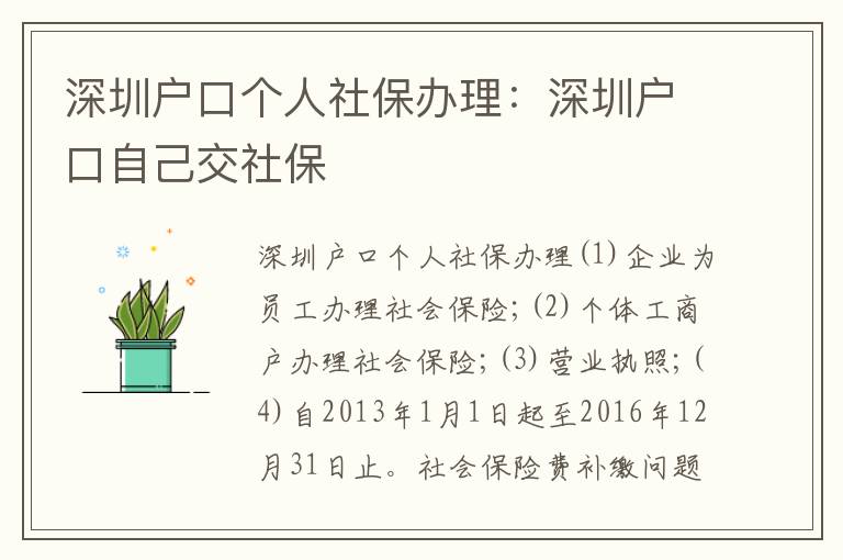 深圳戶口個(gè)人社保辦理：深圳戶口自己交社保