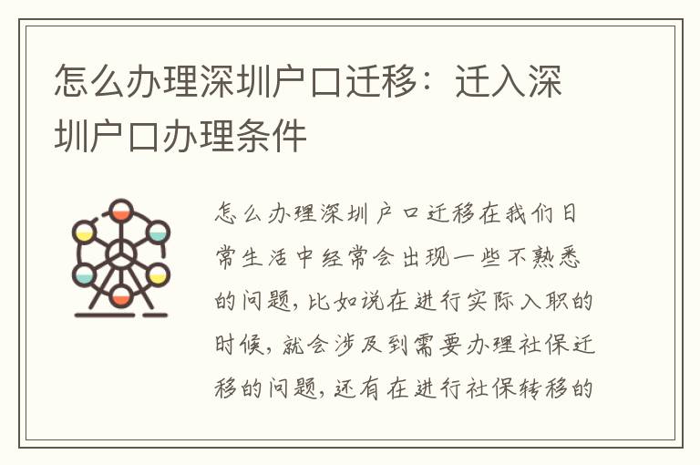 怎么辦理深圳戶口遷移：遷入深圳戶口辦理?xiàng)l件