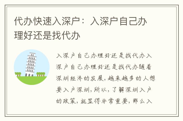 代辦快速入深戶：入深戶自己辦理好還是找代辦