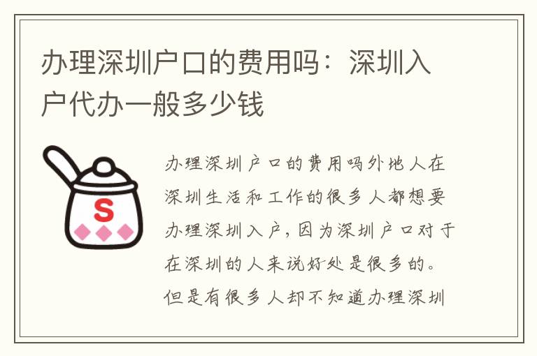 辦理深圳戶口的費(fèi)用嗎：深圳入戶代辦一般多少錢