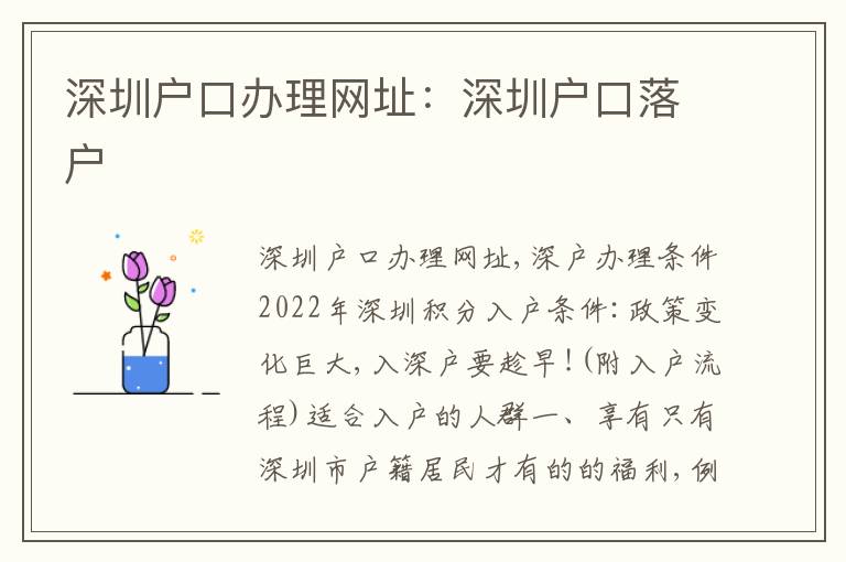 深圳戶口辦理網址：深圳戶口落戶