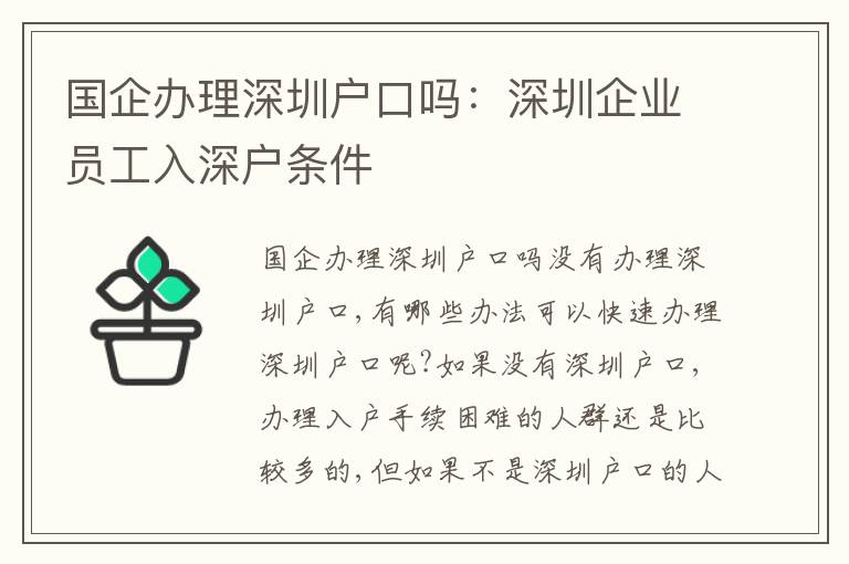 國企辦理深圳戶口嗎：深圳企業(yè)員工入深戶條件