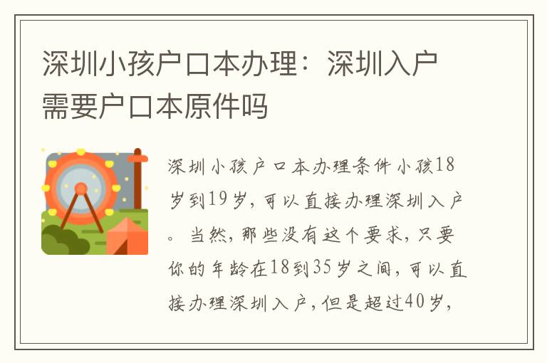 深圳小孩戶口本辦理：深圳入戶需要戶口本原件嗎