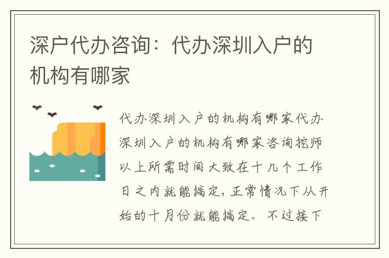 深戶代辦咨詢：代辦深圳入戶的機(jī)構(gòu)有哪家