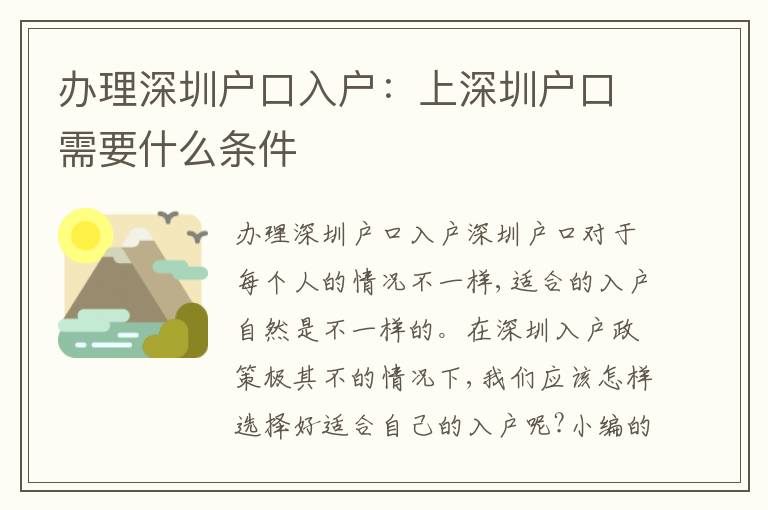 辦理深圳戶口入戶：上深圳戶口需要什么條件