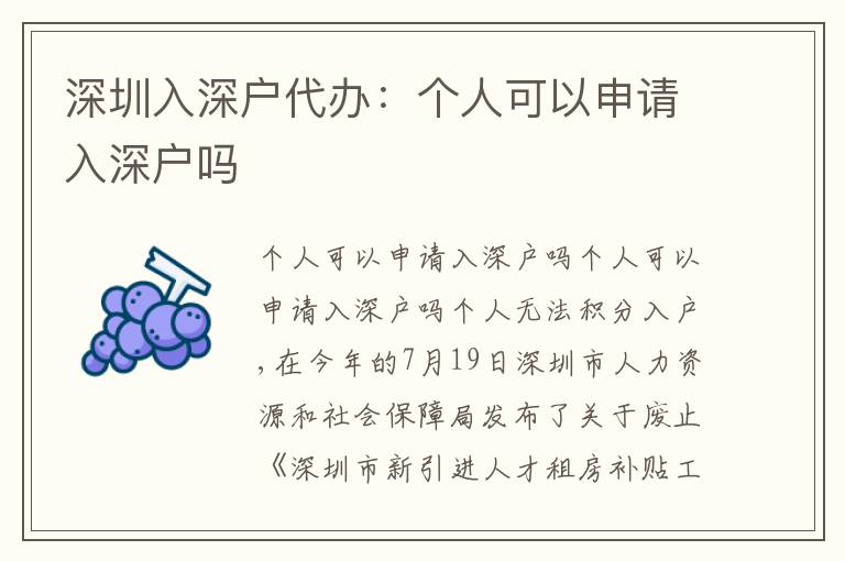 深圳入深戶代辦：個(gè)人可以申請(qǐng)入深戶嗎