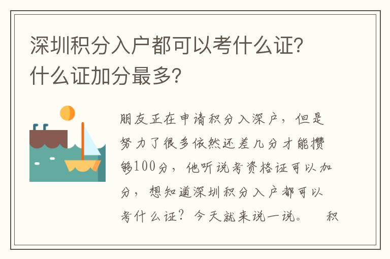 深圳積分入戶都可以考什么證？什么證加分最多？