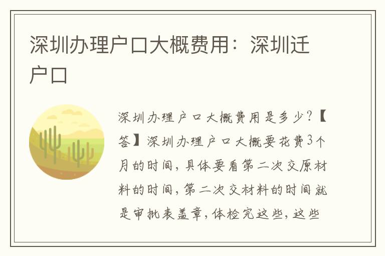 深圳辦理戶口大概費(fèi)用：深圳遷戶口