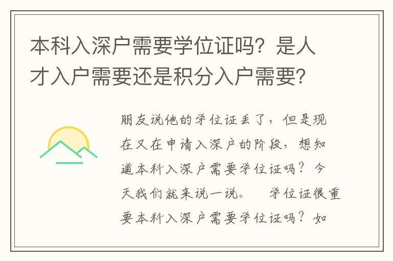 本科入深戶需要學位證嗎？是人才入戶需要還是積分入戶需要？