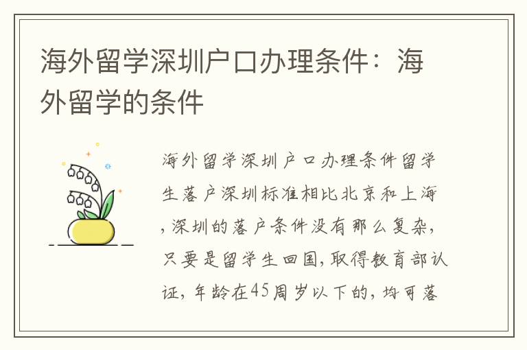 海外留學(xué)深圳戶口辦理?xiàng)l件：海外留學(xué)的條件