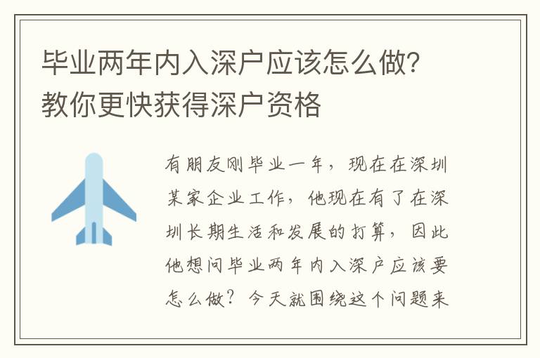 畢業(yè)兩年內(nèi)入深戶應(yīng)該怎么做？教你更快獲得深戶資格