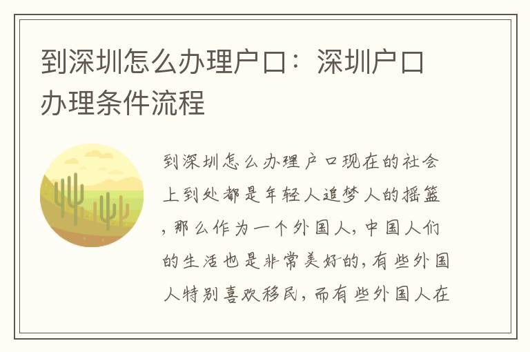 到深圳怎么辦理戶口：深圳戶口辦理條件流程