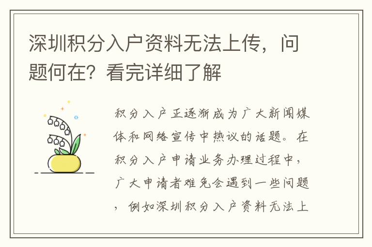 深圳積分入戶資料無法上傳，問題何在？看完詳細了解