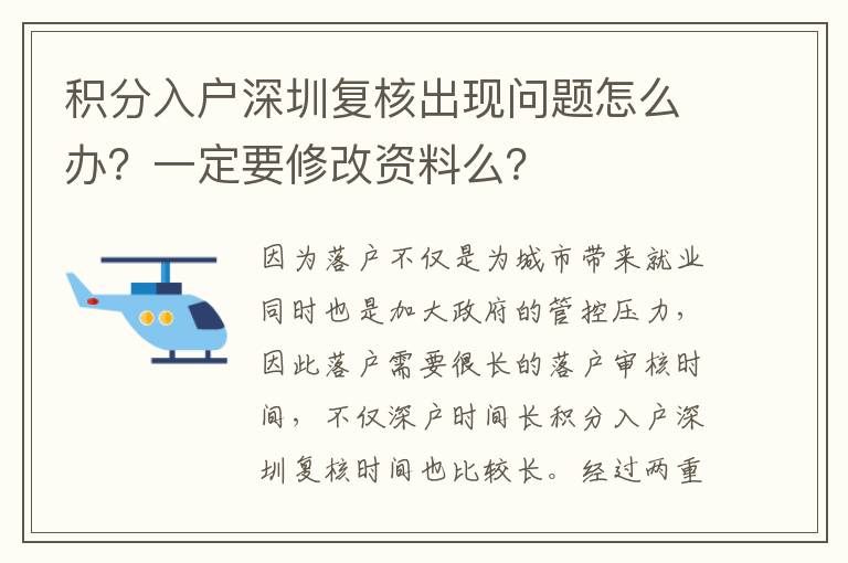 積分入戶深圳復(fù)核出現(xiàn)問題怎么辦？一定要修改資料么？