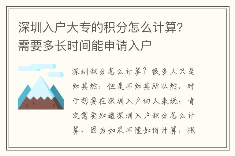 深圳入戶大專的積分怎么計(jì)算？需要多長時(shí)間能申請入戶