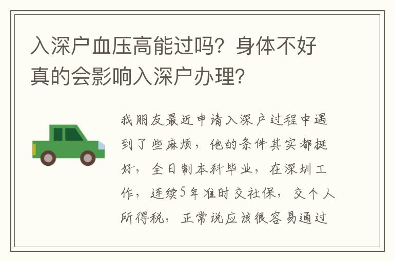 入深戶血壓高能過(guò)嗎？身體不好真的會(huì)影響入深戶辦理？