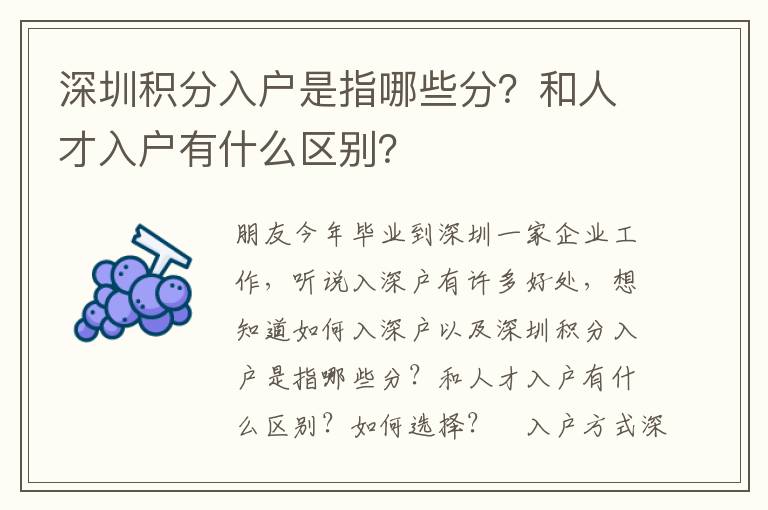 深圳積分入戶是指哪些分？和人才入戶有什么區(qū)別？