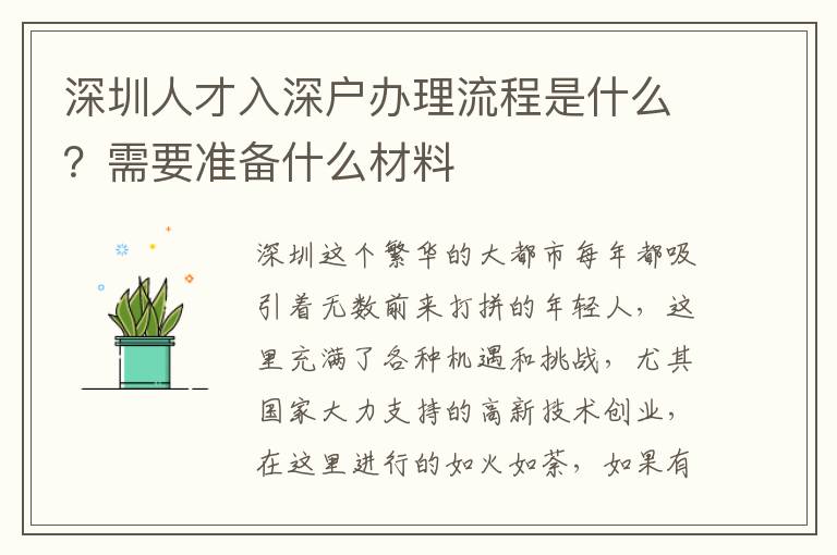 深圳人才入深戶辦理流程是什么？需要準(zhǔn)備什么材料