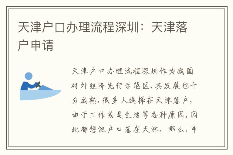 天津戶(hù)口辦理流程深圳：天津落戶(hù)申請(qǐng)