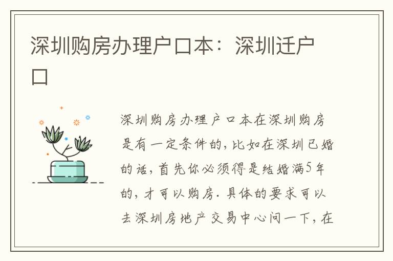 深圳購(gòu)房辦理戶口本：深圳遷戶口