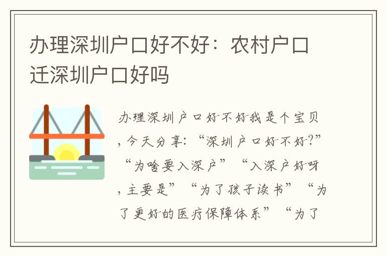 辦理深圳戶口好不好：農(nóng)村戶口遷深圳戶口好嗎