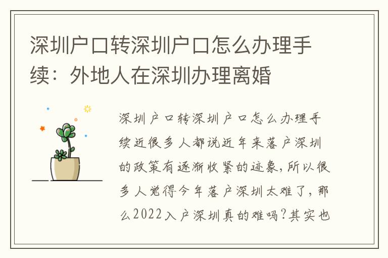 深圳戶口轉(zhuǎn)深圳戶口怎么辦理手續(xù)：外地人在深圳辦理離婚