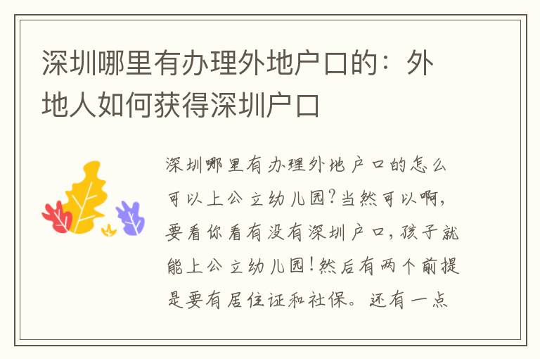 深圳哪里有辦理外地戶(hù)口的：外地人如何獲得深圳戶(hù)口
