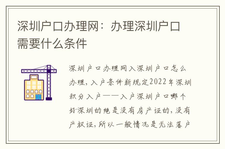深圳戶口辦理網(wǎng)：辦理深圳戶口需要什么條件