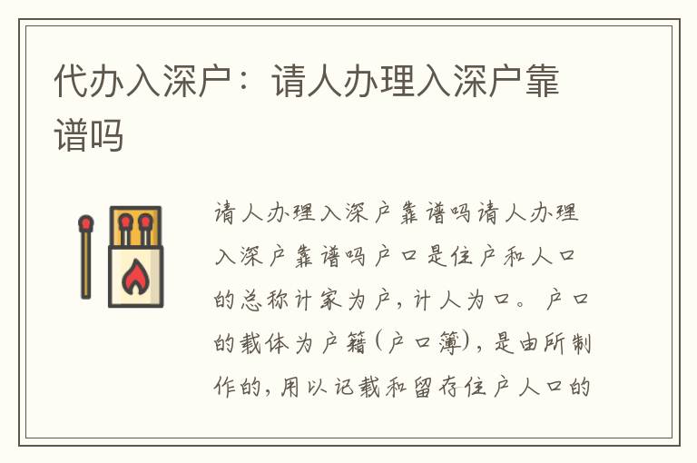 代辦入深戶：請(qǐng)人辦理入深戶靠譜嗎