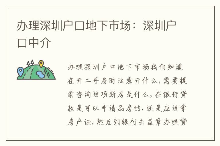 辦理深圳戶口地下市場：深圳戶口中介