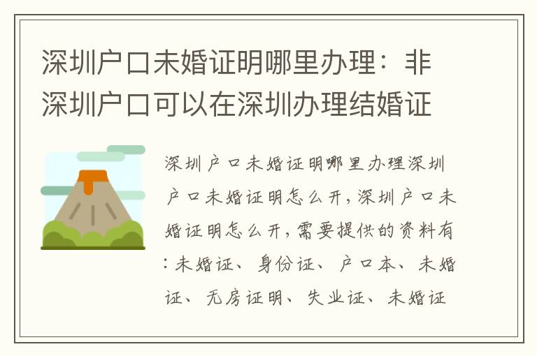 深圳戶口未婚證明哪里辦理：非深圳戶口可以在深圳辦理結(jié)婚證嗎