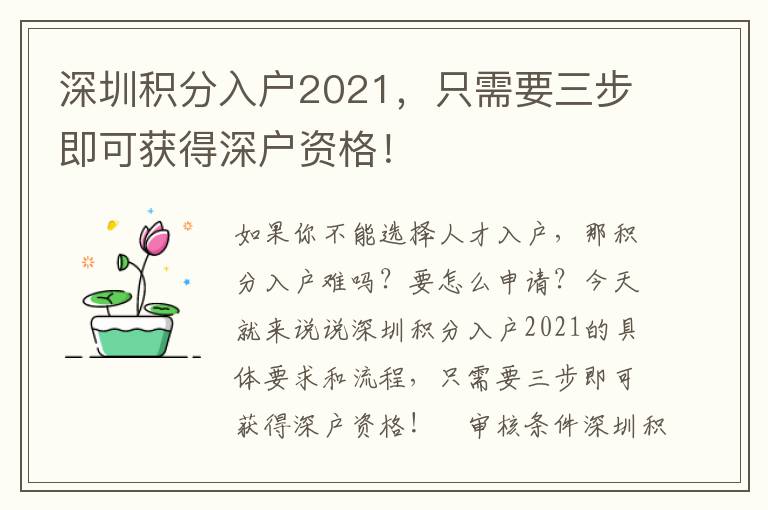 深圳積分入戶2021，只需要三步即可獲得深戶資格！