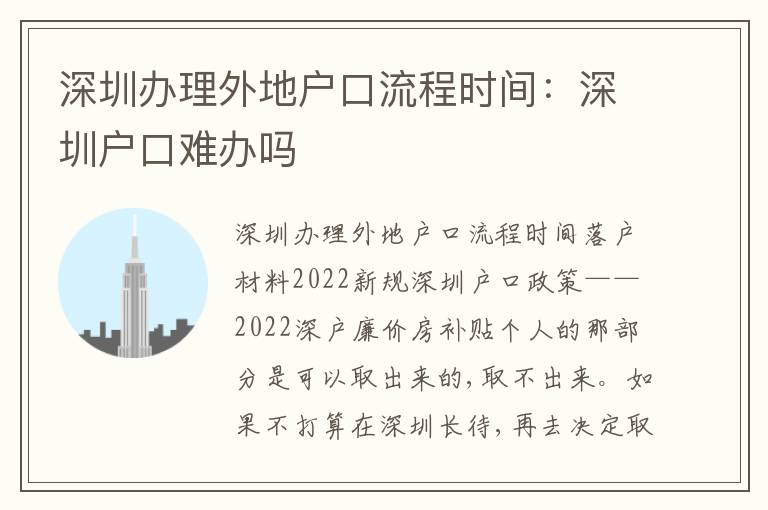 深圳辦理外地戶(hù)口流程時(shí)間：深圳戶(hù)口難辦嗎