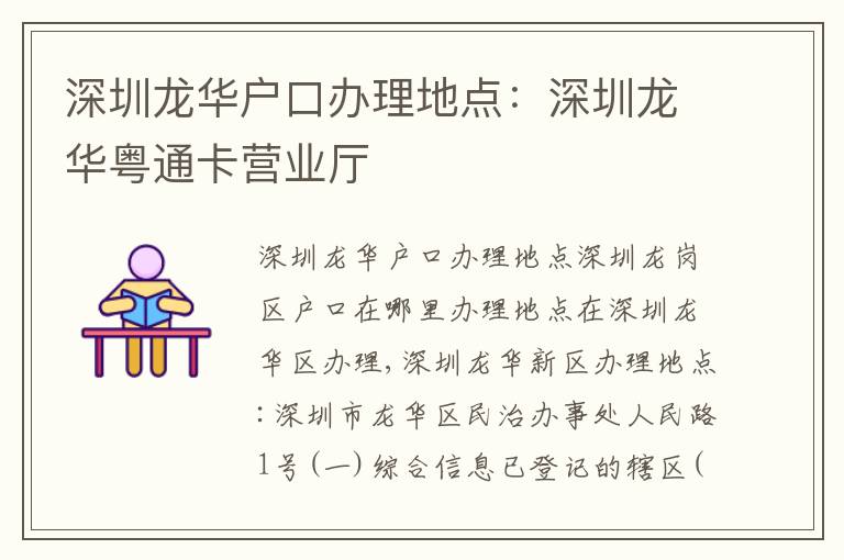 深圳龍華戶口辦理地點：深圳龍華粵通卡營業(yè)廳