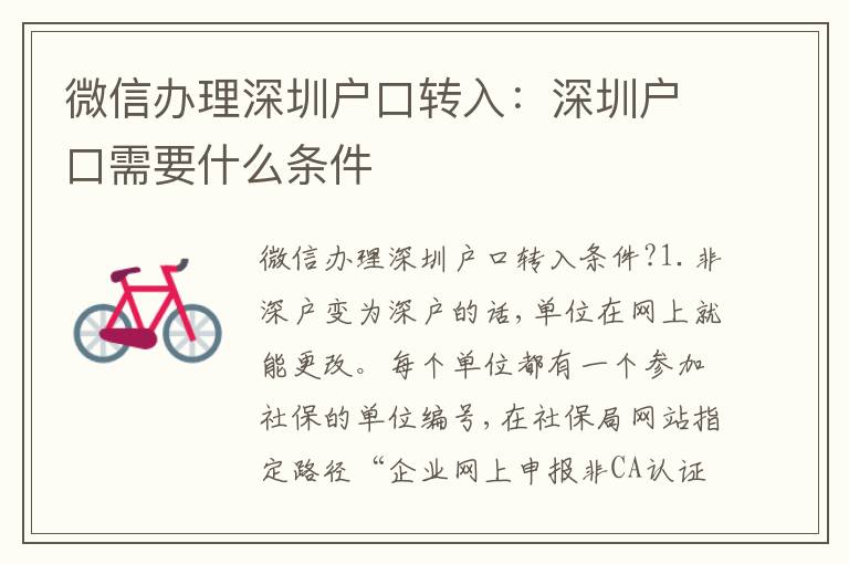 微信辦理深圳戶(hù)口轉(zhuǎn)入：深圳戶(hù)口需要什么條件