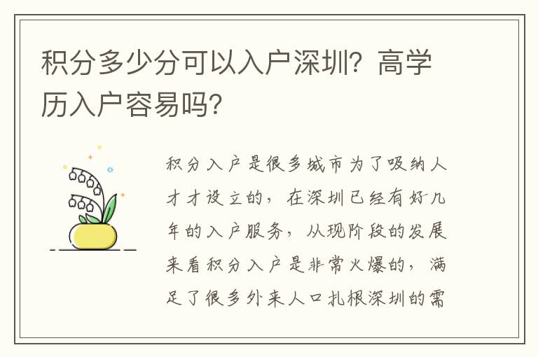 積分多少分可以入戶深圳？高學(xué)歷入戶容易嗎？