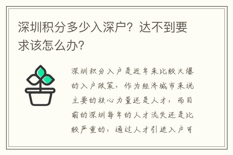 深圳積分多少入深戶？達(dá)不到要求該怎么辦？