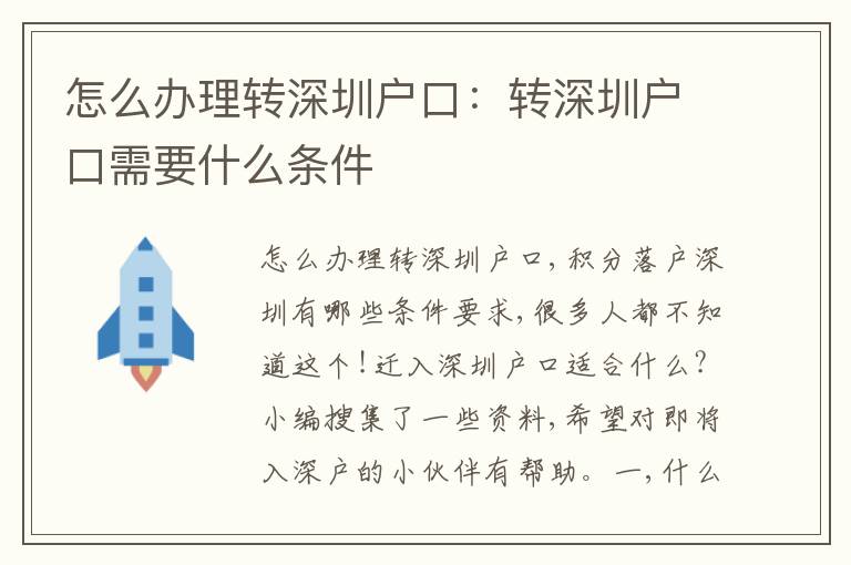 怎么辦理轉深圳戶口：轉深圳戶口需要什么條件