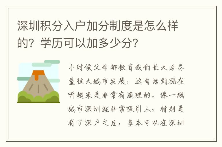 深圳積分入戶加分制度是怎么樣的？學(xué)歷可以加多少分？