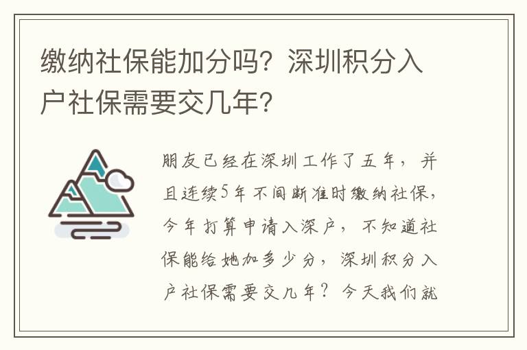 繳納社保能加分嗎？深圳積分入戶社保需要交幾年？