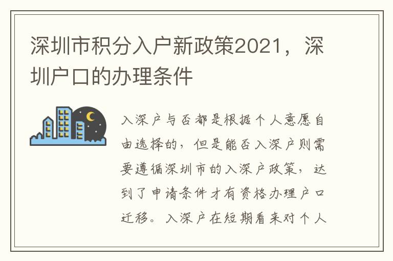 深圳市積分入戶新政策2021，深圳戶口的辦理?xiàng)l件
