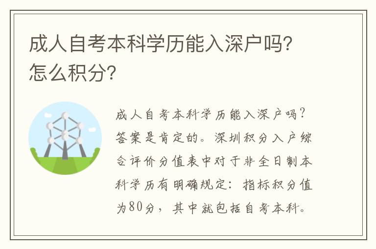 成人自考本科學(xué)歷能入深戶嗎？怎么積分？