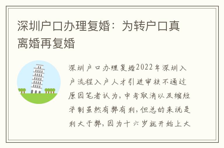 深圳戶(hù)口辦理復(fù)婚：為轉(zhuǎn)戶(hù)口真離婚再?gòu)?fù)婚
