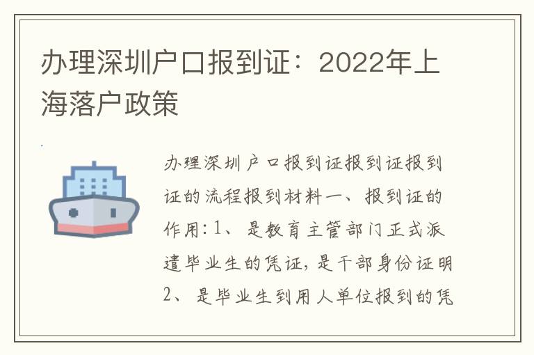 辦理深圳戶口報到證：2022年上海落戶政策