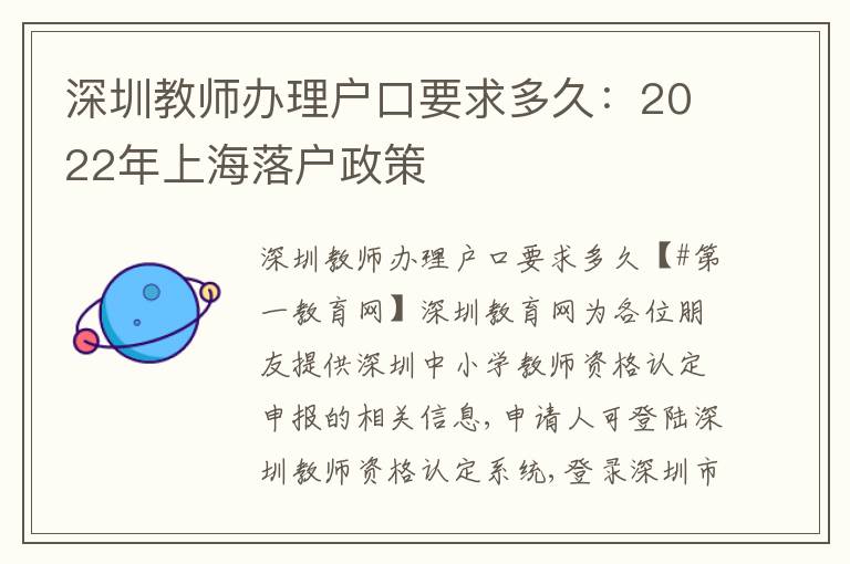 深圳教師辦理戶口要求多久：2022年上海落戶政策