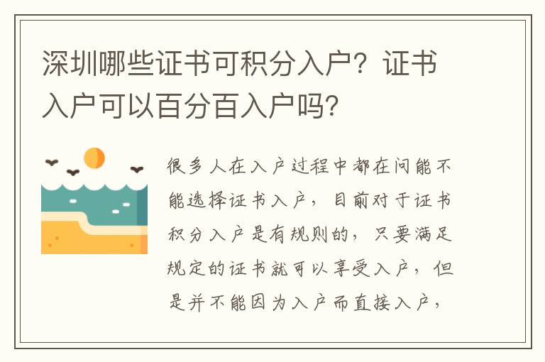 深圳哪些證書可積分入戶？證書入戶可以百分百入戶嗎？