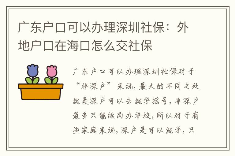 廣東戶(hù)口可以辦理深圳社保：外地戶(hù)口在?？谠趺唇簧绫?></div>
<div   id=