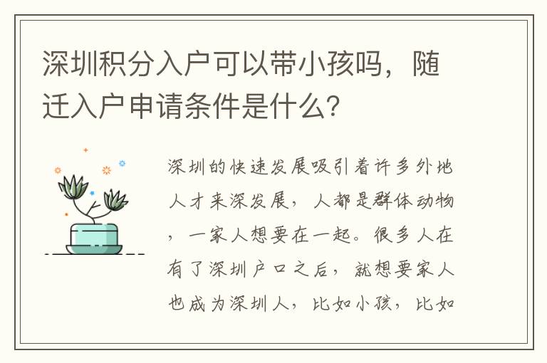 深圳積分入戶可以帶小孩嗎，隨遷入戶申請條件是什么？