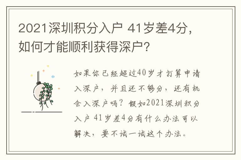 2021深圳積分入戶?41歲差4分，如何才能順利獲得深戶？